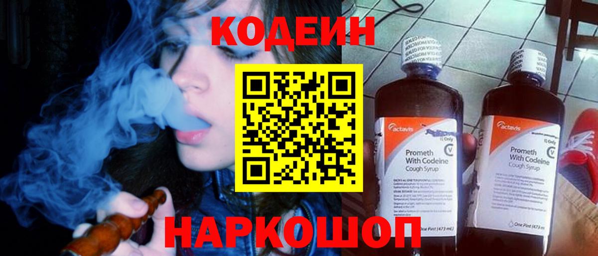 Codein напиток Lean (лин) Белово