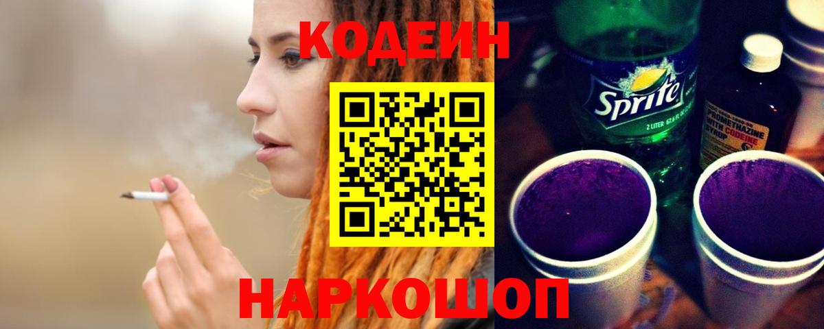 Кодеиновый сироп Lean Purple Drank  Вход с VPN  Кодеин напиток Lean (лин)  Белово 